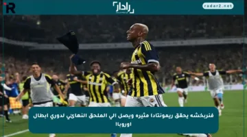 فنربخشة يحقق ريمونتادا مثيرة ويصل إلى الملحق النهائي لدوري أبطال أوروبا!